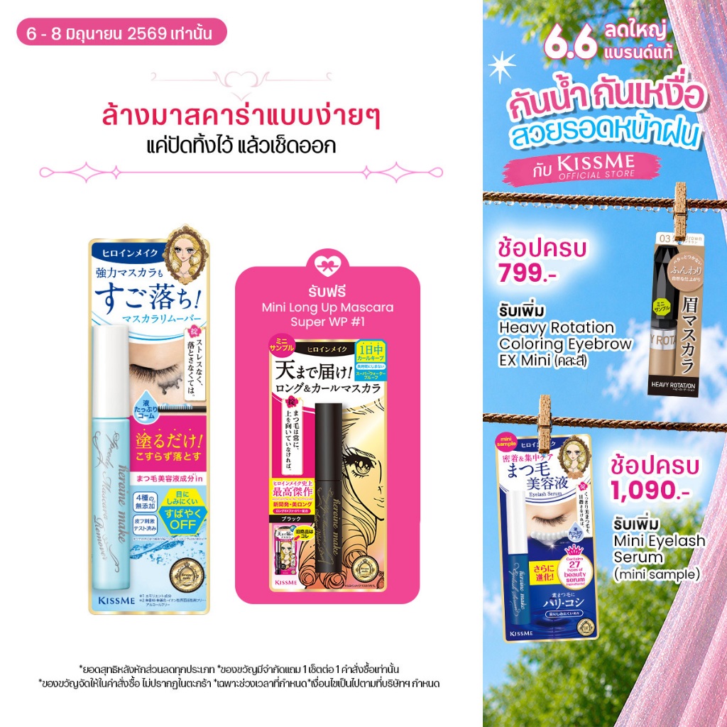 คิสมี ที่ล้างมาสคาร่า แบบแท่ง KISS ME Heroine Make Speedy Mascara Remover