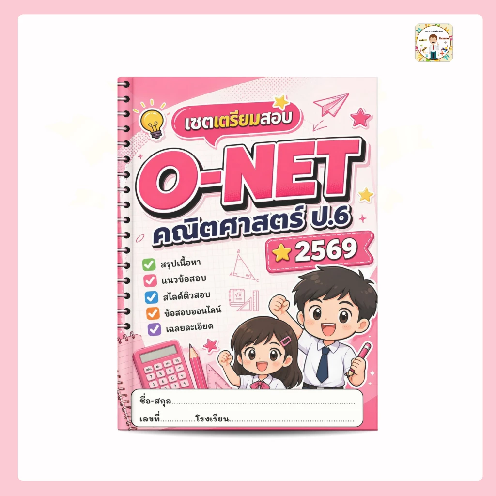 ชุดเตรียมสอบ O-NET คณิตศาสตร์ ป.6 ปี 2569 สรุปเนื้อหา แนวข้อสอบ เฉลยละเอียด สไลด์ติว ข้อสอบออนไลน์
