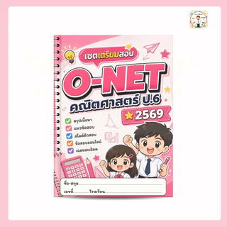 ชุดเตรียมสอบ O-NET คณิตศาสตร์ ป.6 ปี 2569 สรุปเนื้อหา แนวข้อสอบ เฉลยละเอียด สไลด์ติว ข้อสอบออนไลน์
