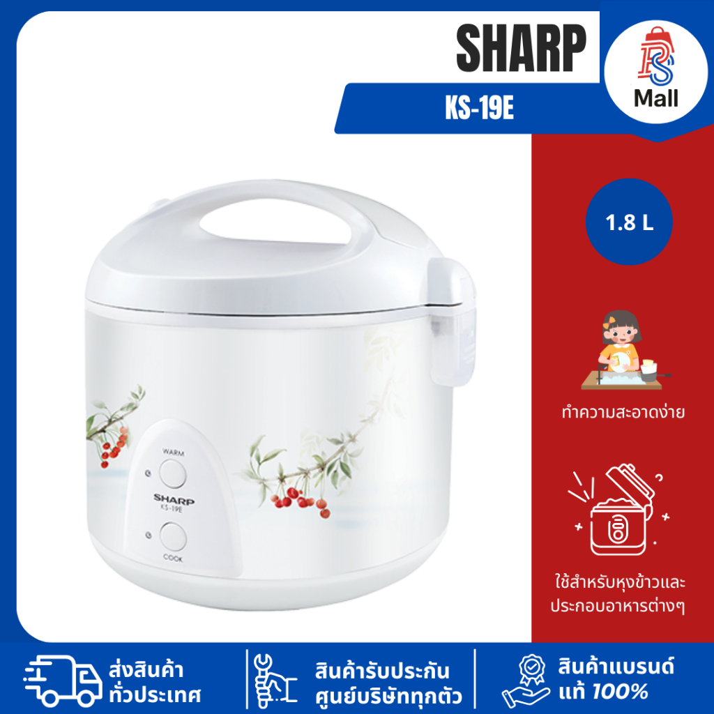 SHARP หม้อหุงข้าวอุ่นทิพย์ รุ่น KS-19E คละลาย ความจุ 1.8 ลิตร (รับประกันนาน 3 ปี)