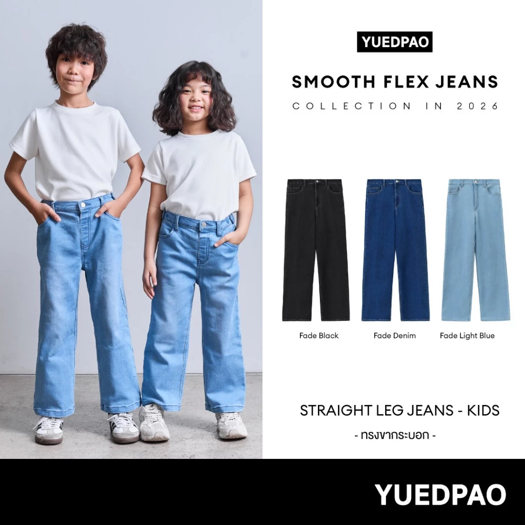 Yuedpao Smooth Flex Jeans (Straight Leg Kids) กางเกงยีนส์เด็กทรงกะบอก ยีนส์ยืดเด็ก เอวปรับได้ ใส่สบาย ยืดแต่ไม่ย้วย