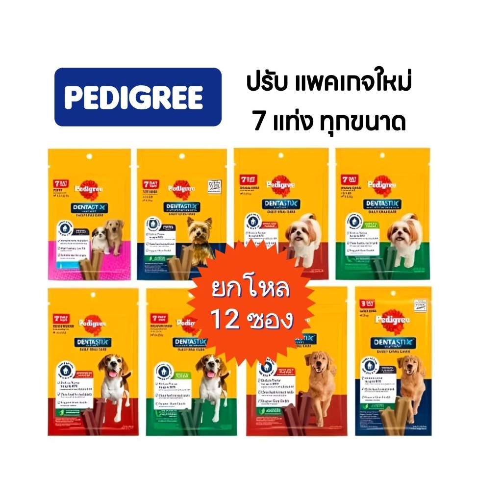 ยกโหล 12 ซอง✨ใหม่ 7 แท่ง Pedigreeเพดดิกรี ขนมขัดฟันขนมสุนัขขนมกัดแทะลดกลิ่นปาก
