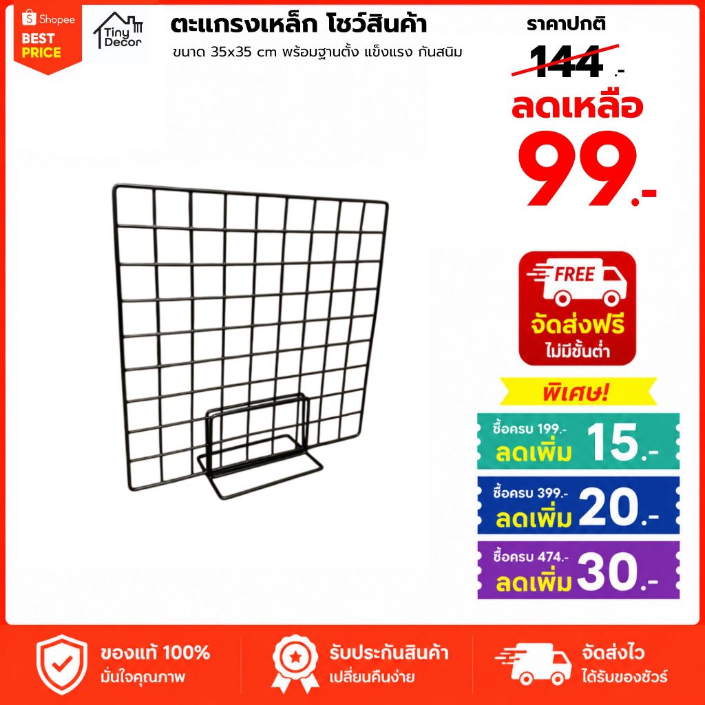 [Tiny Decor] ตะแกรงเหล็กชุบพลาสติก โชว์สินค้า 35x35 cm พร้อมฐานตั้ง แข็งแรง กันสนิม