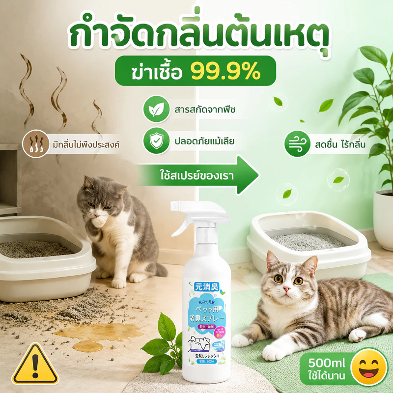 🔥สเปรย์ดับกลิ่นแมว สเปรย์ดับกลิ่นฉี่แมว ดับกลิ่นฉี่หมา สเปรย์ดับกลิ่นทรายแมว500mlดับกลิ่นตัวสัตว์เลี้ยง กลิ่นอึ กลิ่นอับ