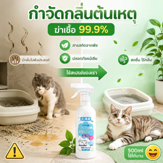 🔥สเปรย์ดับกลิ่นแมว สเปรย์ดับกลิ่นฉี่แมว ดับกลิ่นฉี่หมา สเปรย์ดับกลิ่นทรายแมว500mlดับกลิ่นตัวสัตว์เลี้ยง กลิ่นอึ กลิ่นอับ