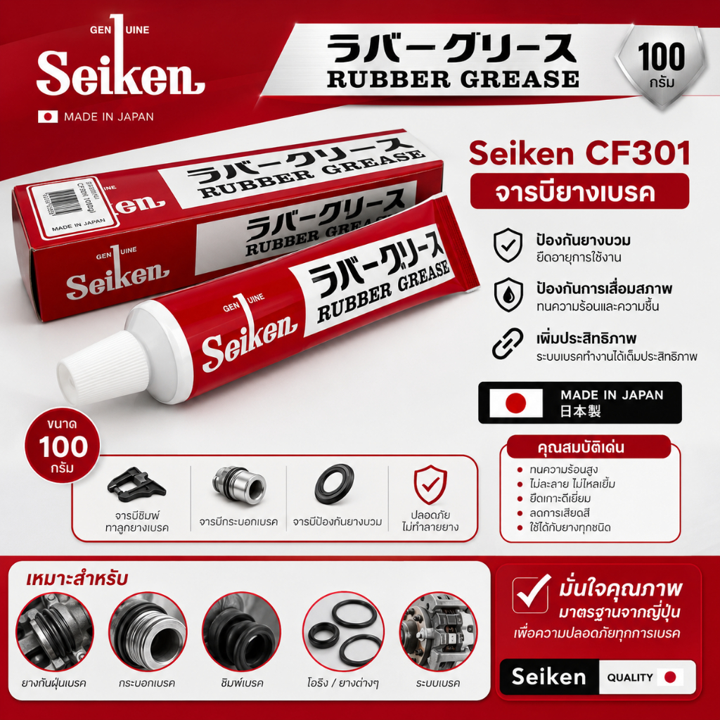 จารบีเบรคยาง ของแท้ 100% ไซเก้น Seiken Rubber Grease 100g. จารบีเบรค CF301 Japan จารบีทาลูกยางเบรค