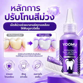 ซื้อ 1 แถม 1🔥YOOMU ยาสีฟันม่วง ยาสีฟันฟอกฟันขาว ฟอกฟันขาว ลดคราบเหลือง ลดกลิ่นปาก ป้องกันฟันผุ รสชาติมิ้นต์สด 50g