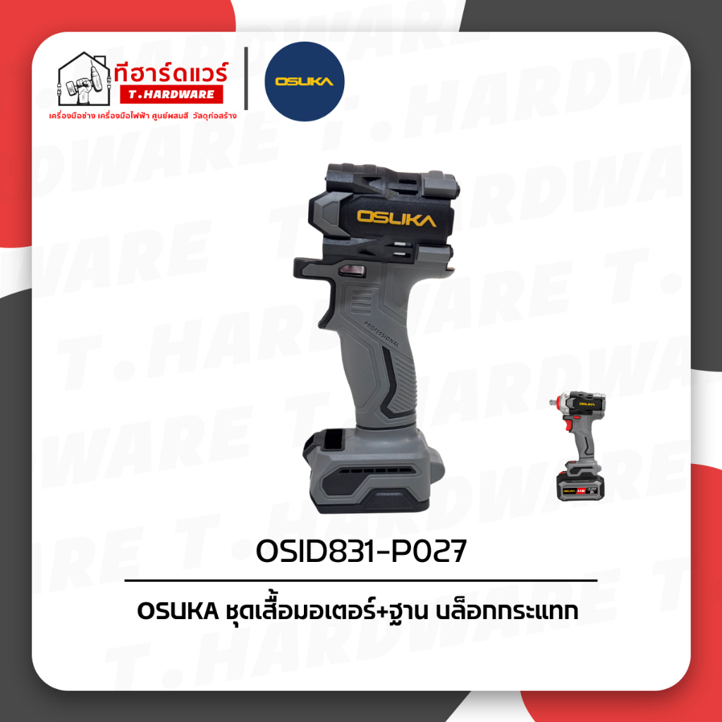 Osuka อะไหล่ Housing L+R OSID831-P027 (สำหรับบล็อกกระแทกไร้สาย Osuka รุ่น OSID831)