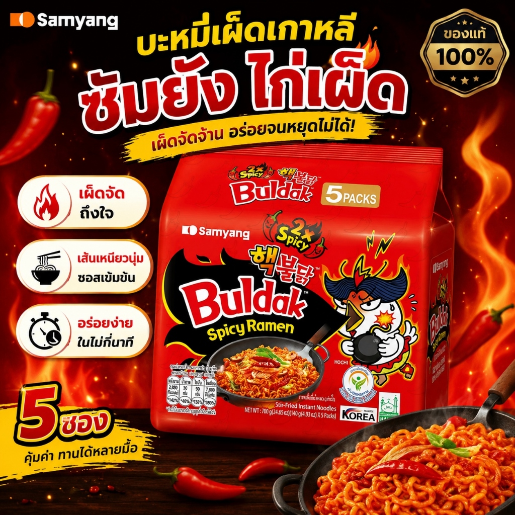 삼영 Samyang มาม่าเผ็ดเกาหลี เผ็ด X2 ชนิดแห้ง มาม่าเกาหลี (140gx5) Buldak Spicy Ramen 2X Spicy