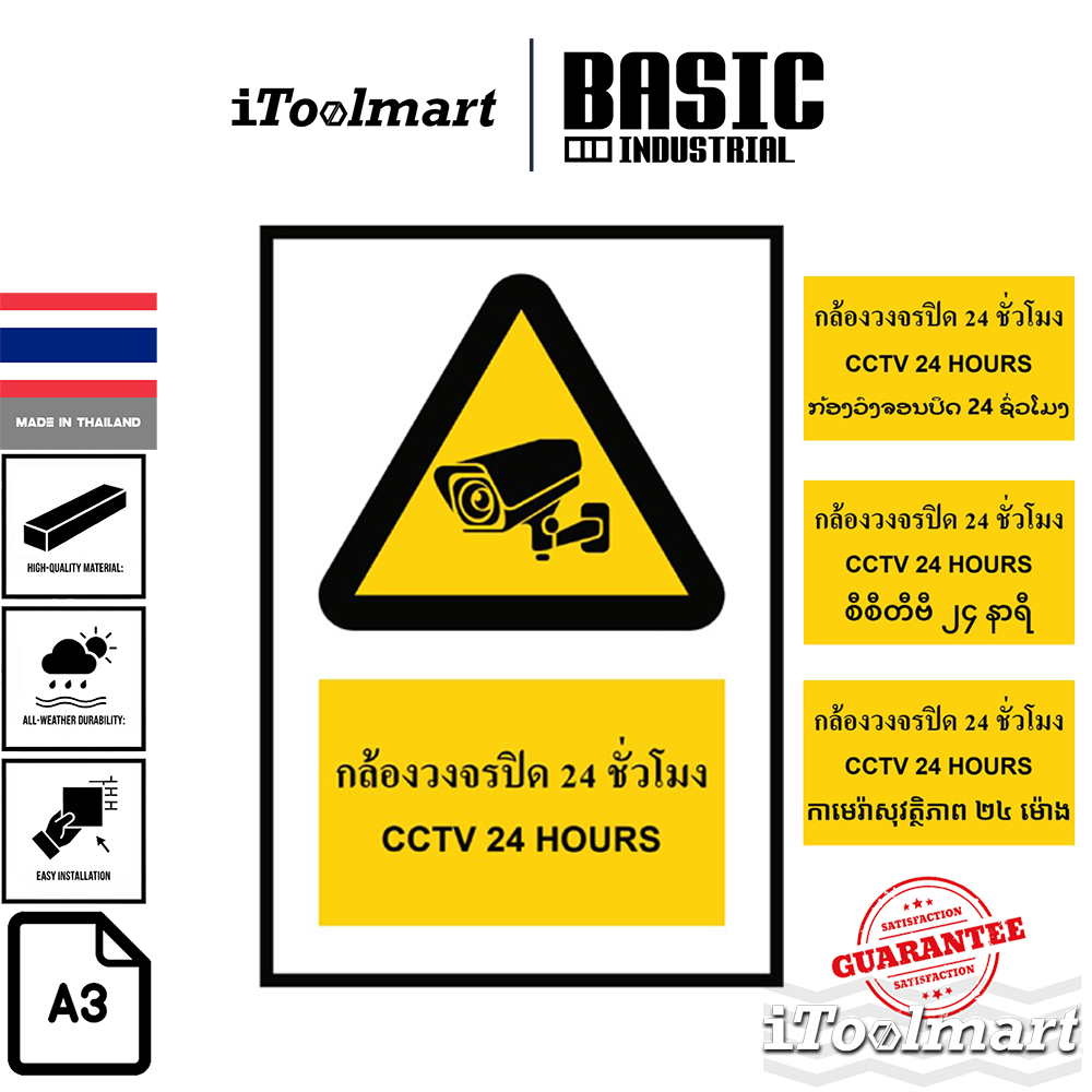 BASIC INDUSTRIAL ป้ายกล้องวงจรปิด 24 ชั่วโมง ขนาด 270 x 420 มม. ความหนา 3 มม.