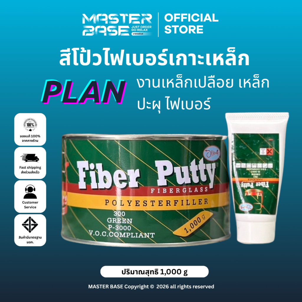 PLAN สีโป้วไฟเบอร์ 1 กิโลกรัม สีโป้วไฟเบอร์/สีโป๊ไฟเบอร์/สีโป้วเกาะเหล็ก พร้อมน้ำยา