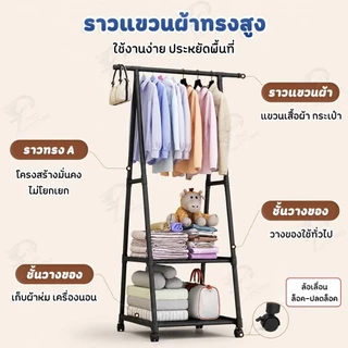 [ ราวแขวนผ้าทรงคอนโด ] ราวแขวนเสื้อ ชั้นวางของทรงสามเหลี่ยม เคลื่อนย้ายสะดวกราวแขวนผ้า+ชั้นวางของ AC