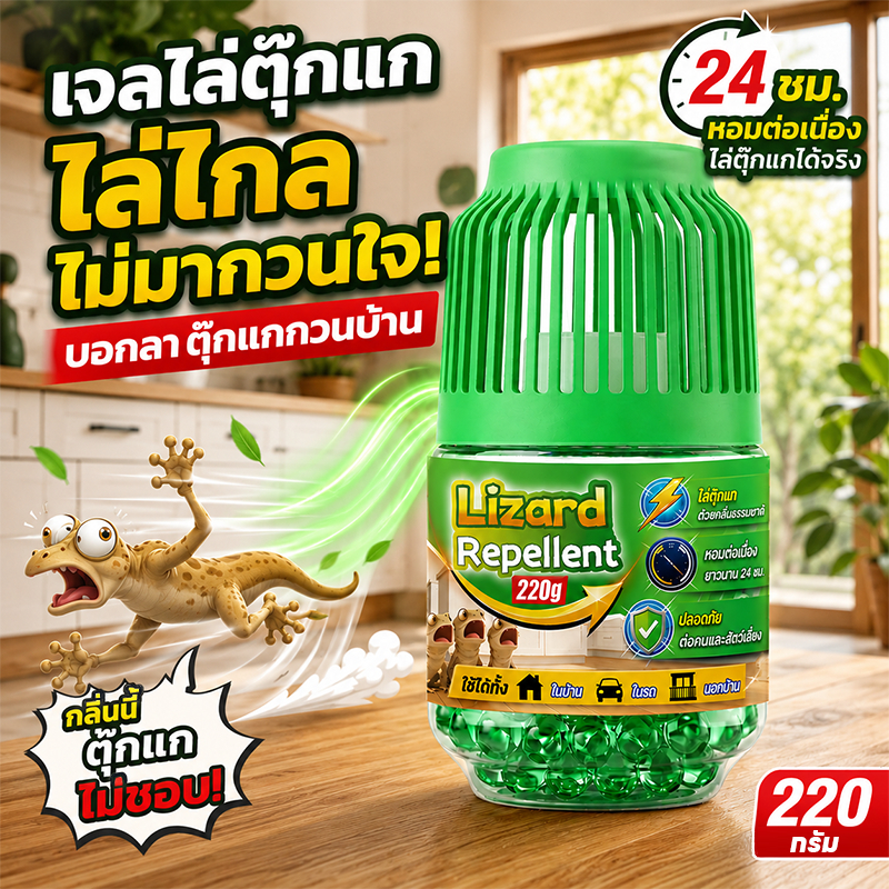 🦎ทั้งตึกไม่มีตุ๊กแก🦎ยาไล่ตุ๊กแก ไล่ตุ๊กแก 220g วางปุ๊บ ใช้ได้ทันที ป้องกันยาวนาน 90 วัน ปลอดภัยต่อมนุษย์และสัตว์เลี้ยง