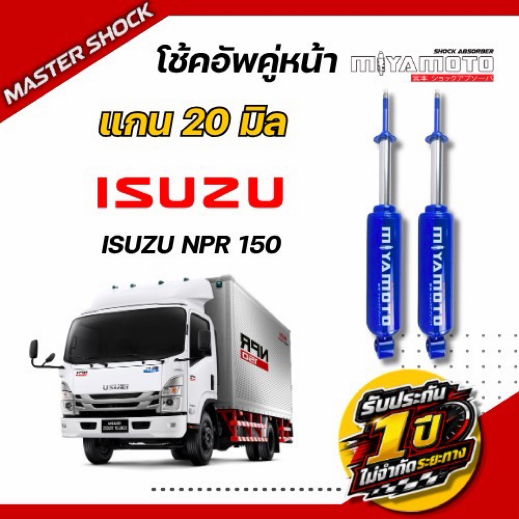 โช๊คหน้า -หลัง MIYAMOTO (แกน 20 มิล) : ISUZU NPR 150