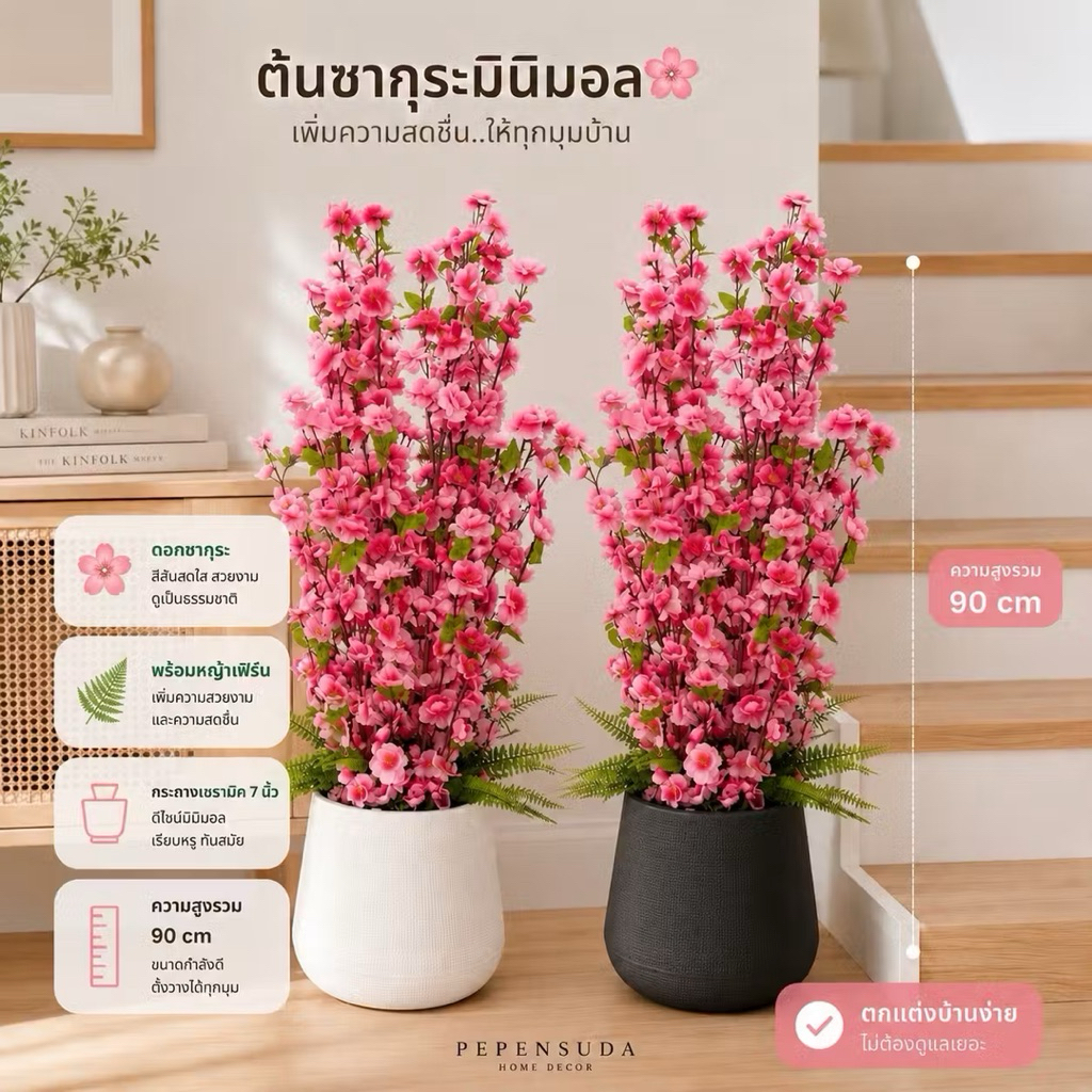 ต้นซากุระพร้อมกระถาง💕สูง 90  ซม. ต้นซากุระเสมือนจริงสำหรับตกแต่ง