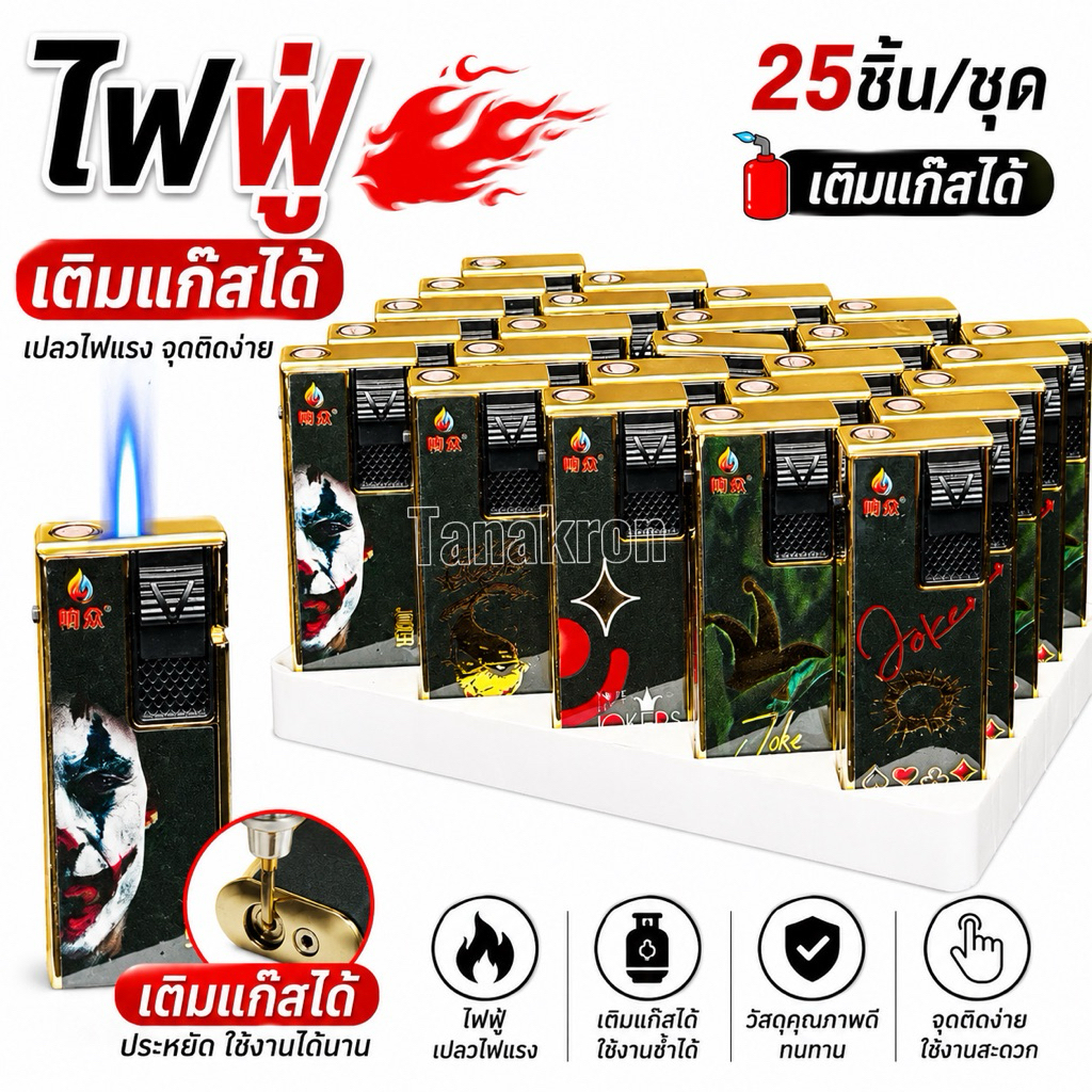 Lighter ไฟฟู่เเบบเติมได้25-50ชิ้นสีสันสวยงามโลหะอย่างดี