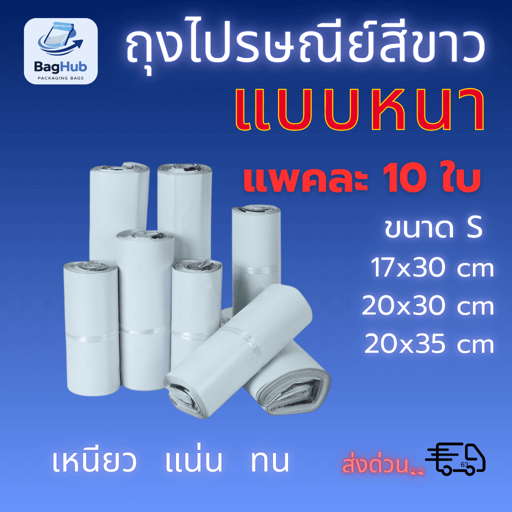 ถุงไปรษณีย์สีขาว กันน้ำ แพ็คละ 10 ใบ ถุงขนาดใหญ่มาก (XL)