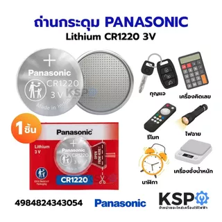 ถ่านกระดุม PANASONIC พานาโซนิค Lithium CR1220 CR1616 CR1620 CR1632 CR2016 CR2025 CR2032 3V 1ชิ้น อุปกรณ์แบตเตอรี่