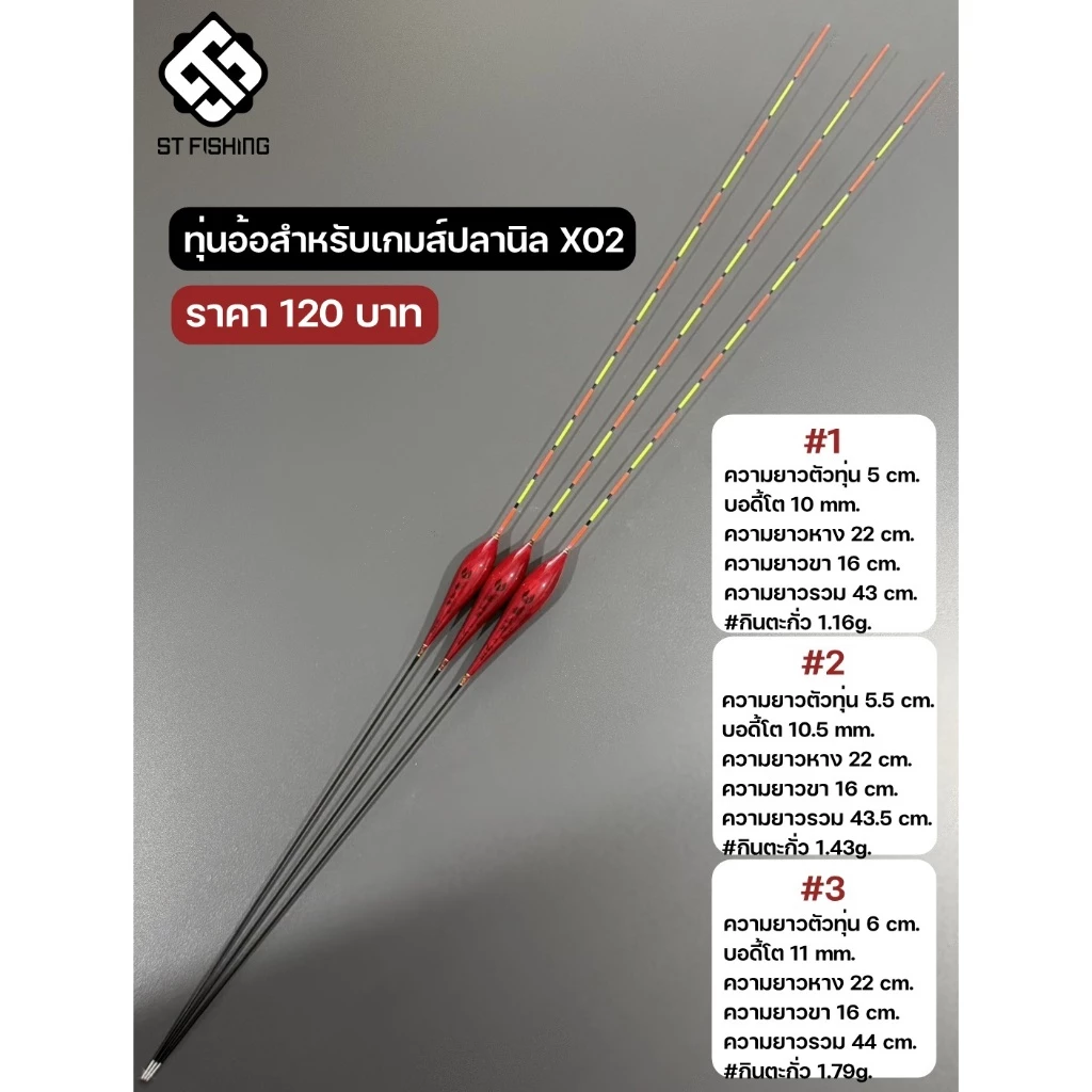 ทุ่นอ้อสำหรับเกมส์ปลานิล X02 ทรงหยดน้ำ สีแดง (สำหรับตกบาล๊าน,ไม้ตาย,ไม้ตายเกาหลี) By.ST Fishing