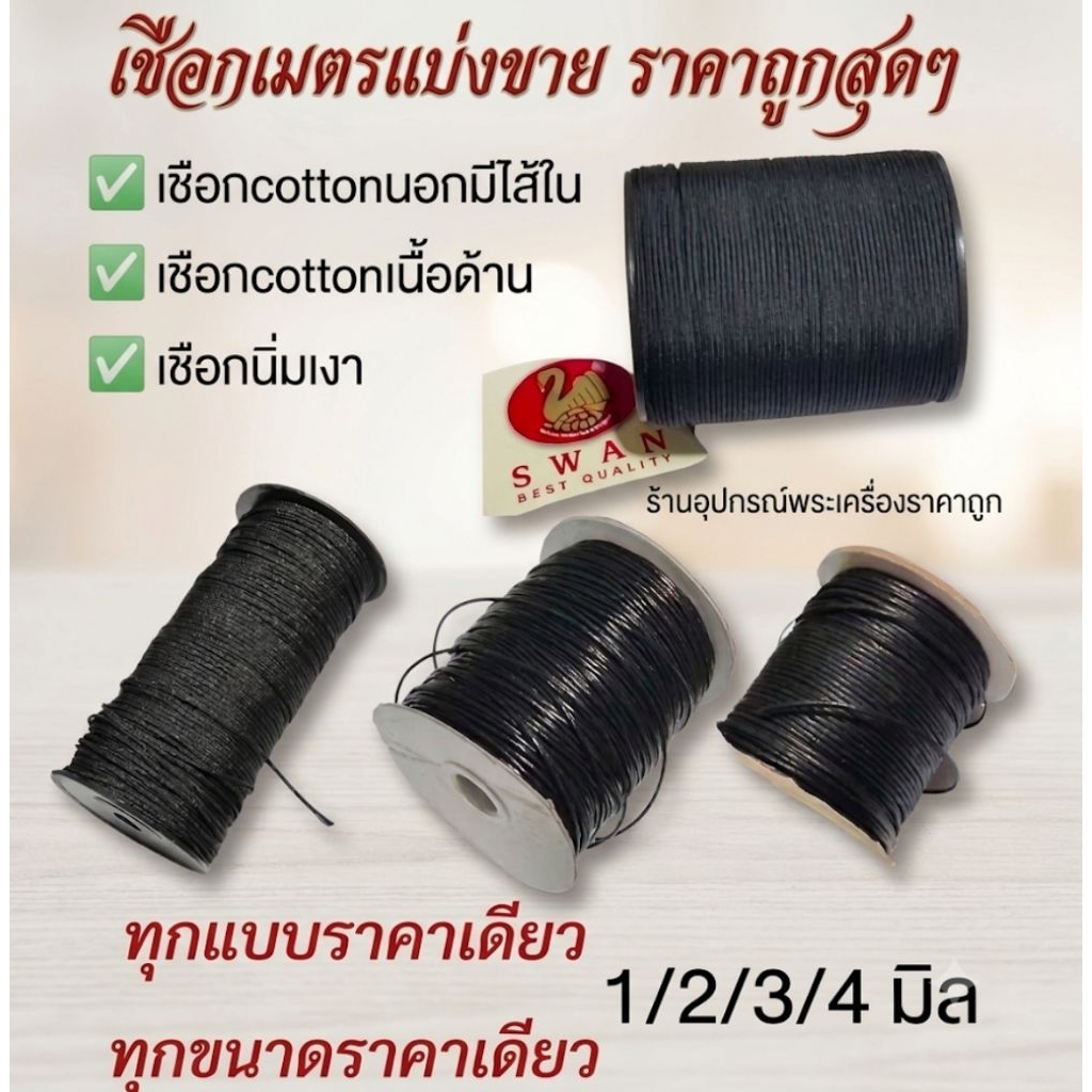 เชือกร่มนอก เชือกเงา อย่างดีแบ่งขายเป็นเมตร ราคาต่อ1เมตร สำหรับทำสร้อยคอ งานDiy