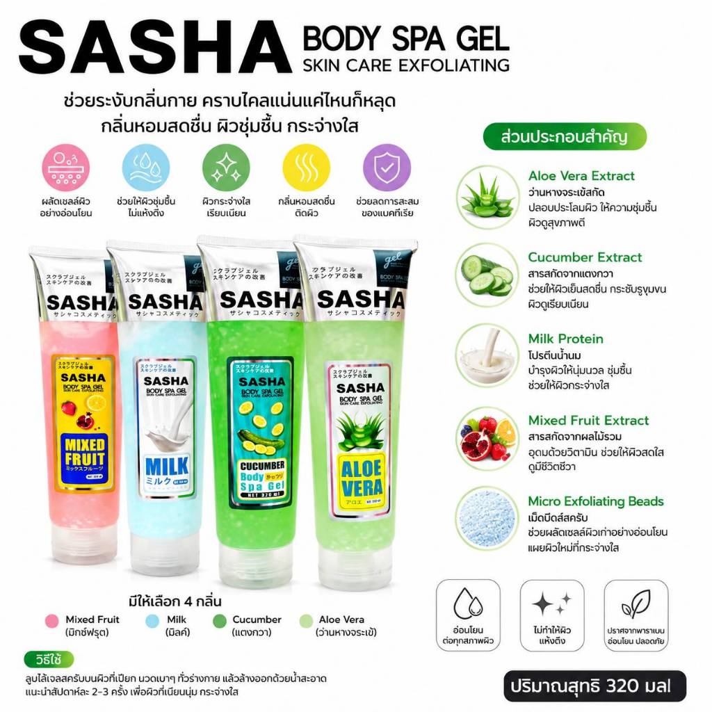 Sasha เจลขัดขี้ไคล Body Spa Gel Skin Care Exfoliating กระจ่างใส  ชุ่มชื้น อ่อนโยน ขจัดคราบไคล ซาช่า