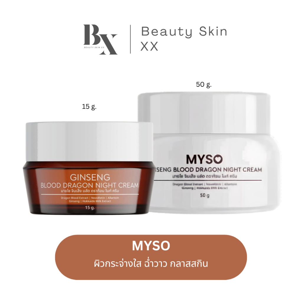ของแท้ ส่งฟรี❗️ใหม่ ครีมมายโซ 50 กรัม ครีมโสมเลือดมังกร MYSO Ginseng Blood Dragon Night Cream