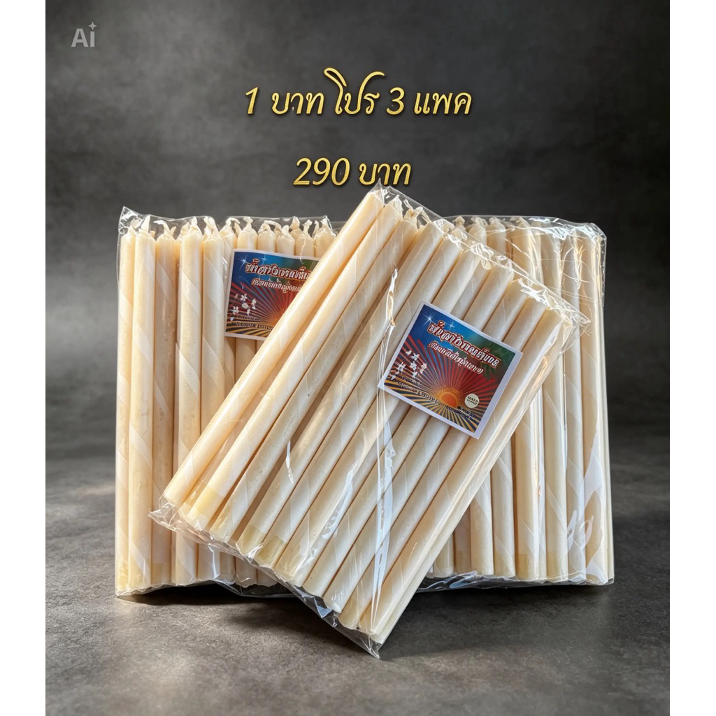 เทียนขี้ผึ้งแท้ โปร เเพค 3 ห่อ น้ำหนัก 1-2-3-4-5 บาท *ขายส่ง