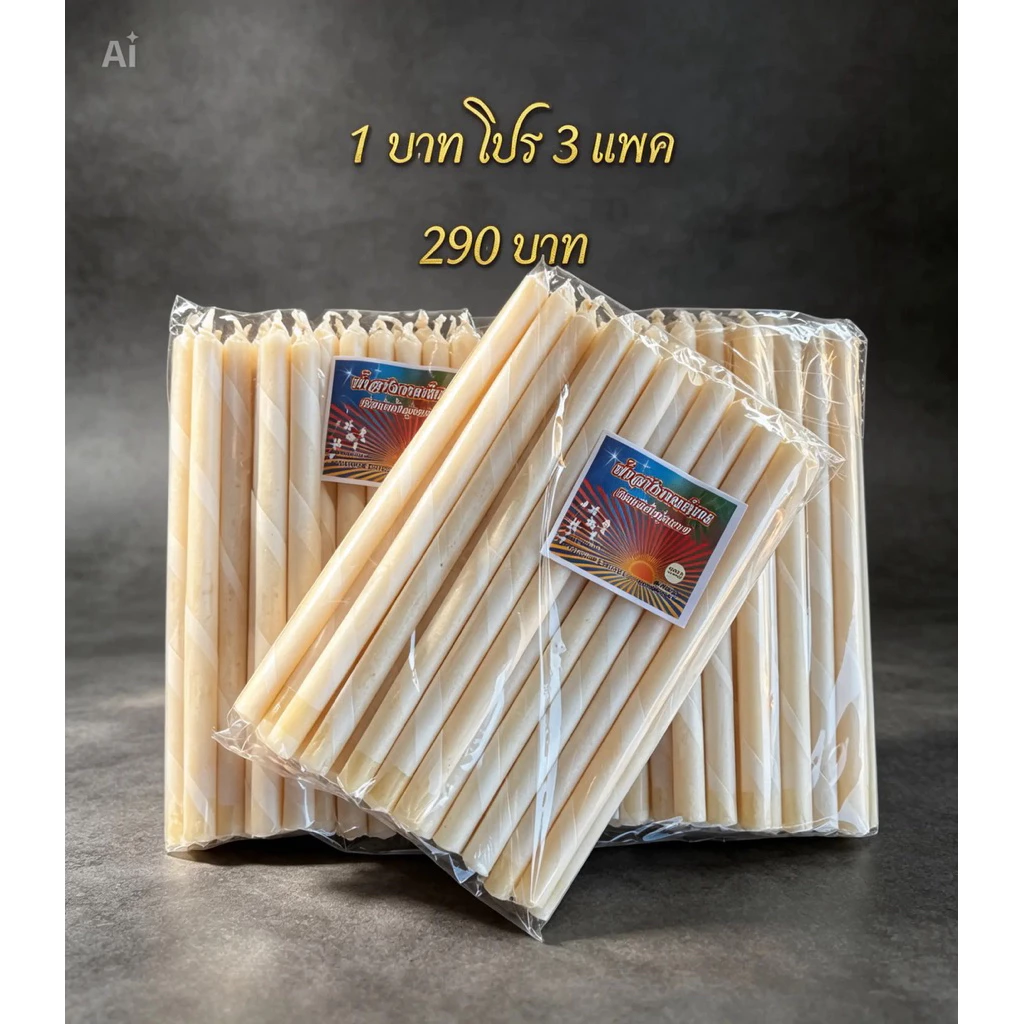 เทียนขี้ผึ้งแท้ โปร เเพค 3 ห่อ น้ำหนัก 1-2-3-4-5 บาท *ขายส่ง