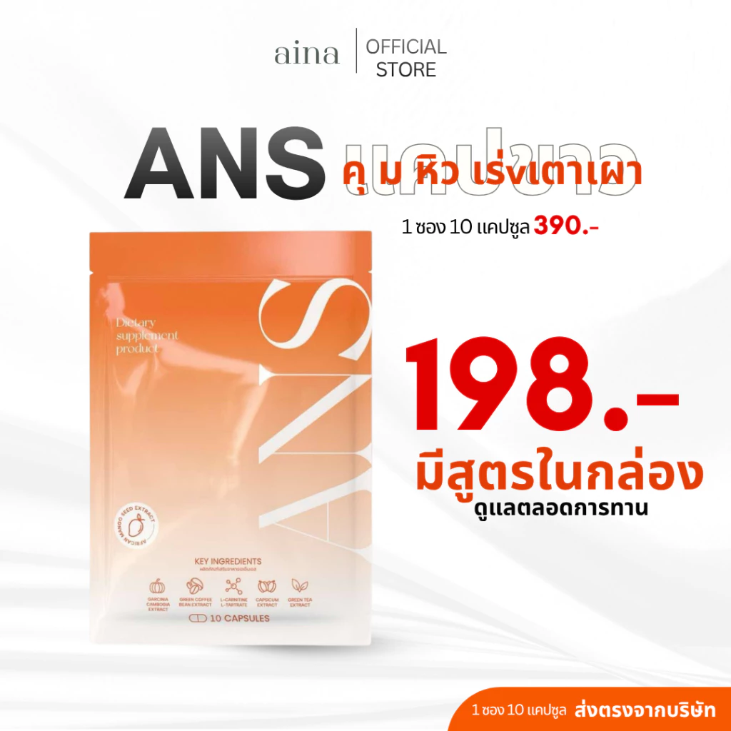 ANS ผลิตภัณฑ์เสริมอาหาร 1 ซอง 10 แคปซูล