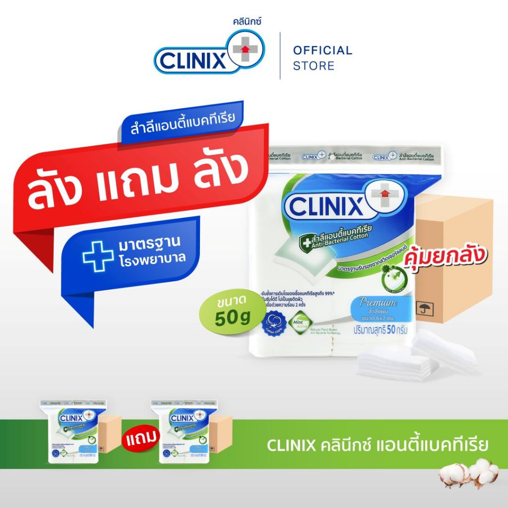 1ลัง แถม 1ลัง CLINIX ANTI BAC 50g สำลีเช็ดหน้า ฝ้ายแท้ แอนตี้แบค 99%  ฆ่าเชื้อด้วยความร้อน 2 ครั้ง (24ชิ้น:1ลัง)