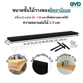 LI20-1 ชั้นวางของติดผนัง ผลิตจากไม้MDFติดลามิเนต แถมฟรีแกนเหล็กชุดน็อตพุก แข็งแรง มินิมอล