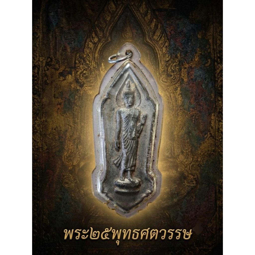 พระ25พุทธศตวรรษ ปี2500 เนื้อชิน รับประกันพระแท้