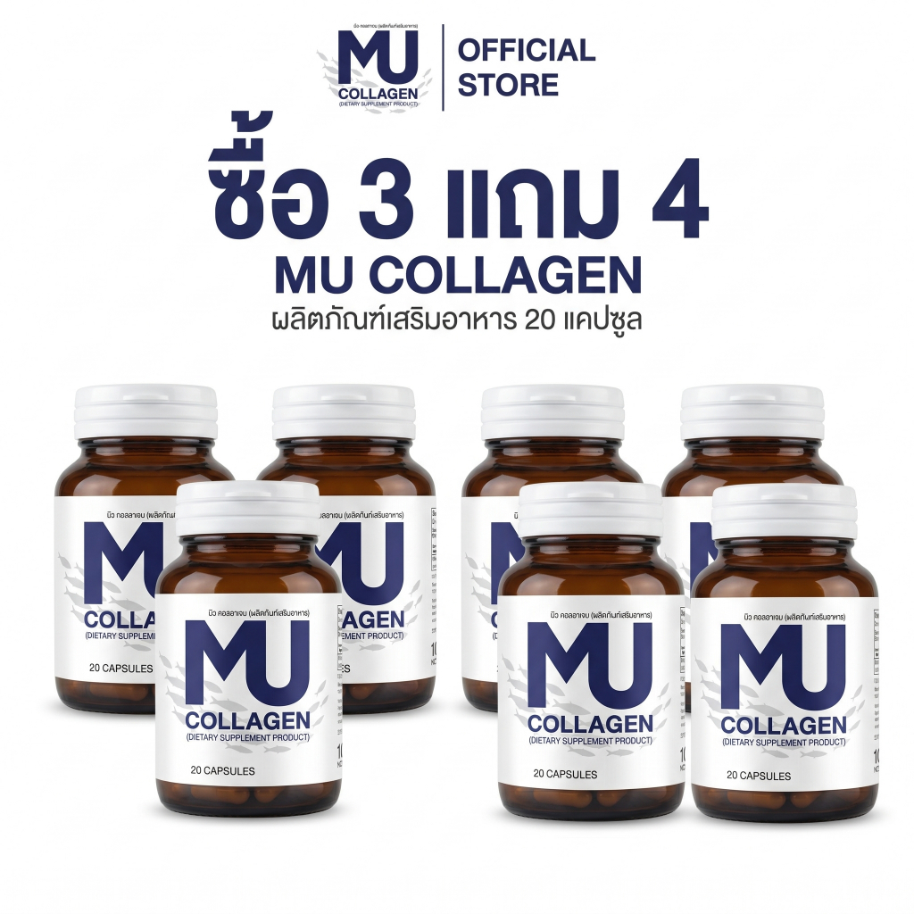 [สูตรเร่งด่วน 3 แถม 4] มิว คอลลาเจน (20 เม็ด) MUคอลลาเจน ทางเลือกใหม่ของการดูแลตัวเองทุกวัน