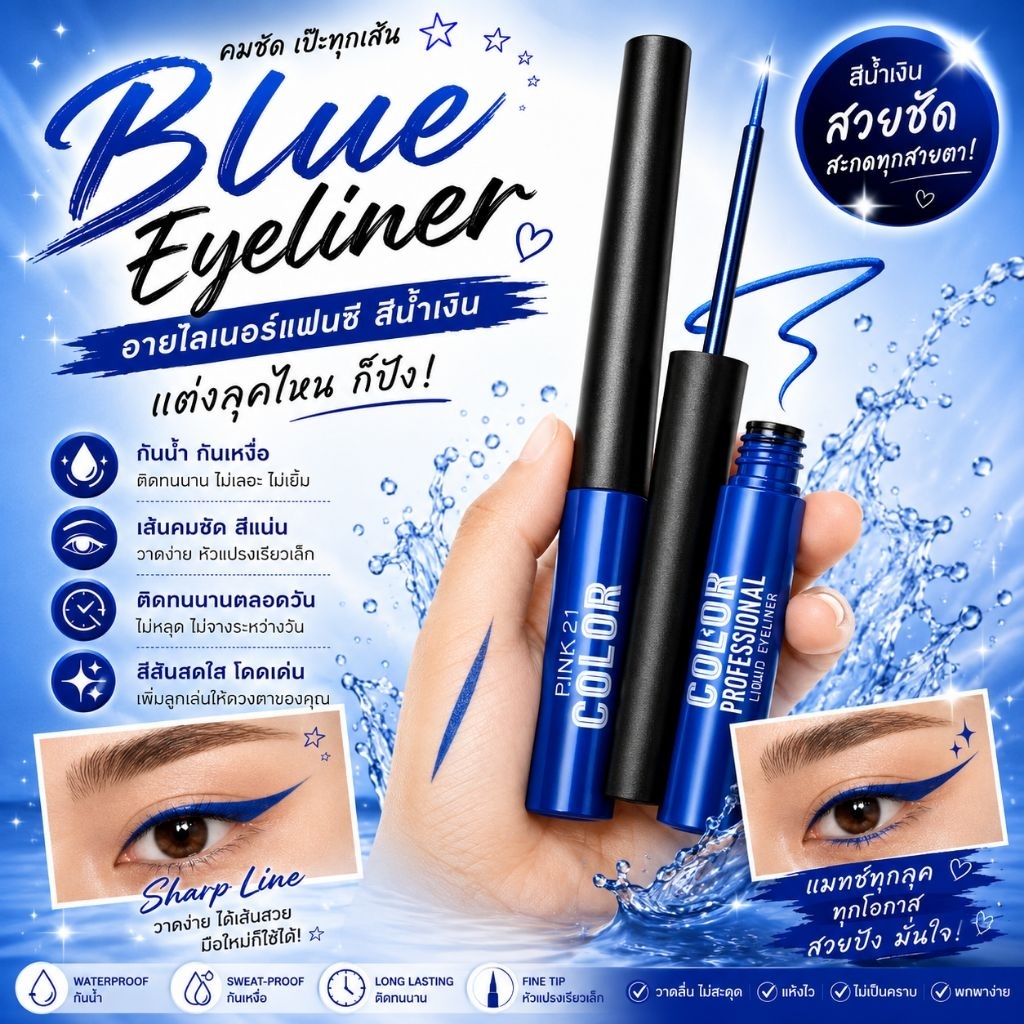 อายไลเนอร์ PINK 21 แฟนซี(สีน้ำเงิน)กันน้ำ กันเหงื่อเส้นคมติดทนทั้งวัน