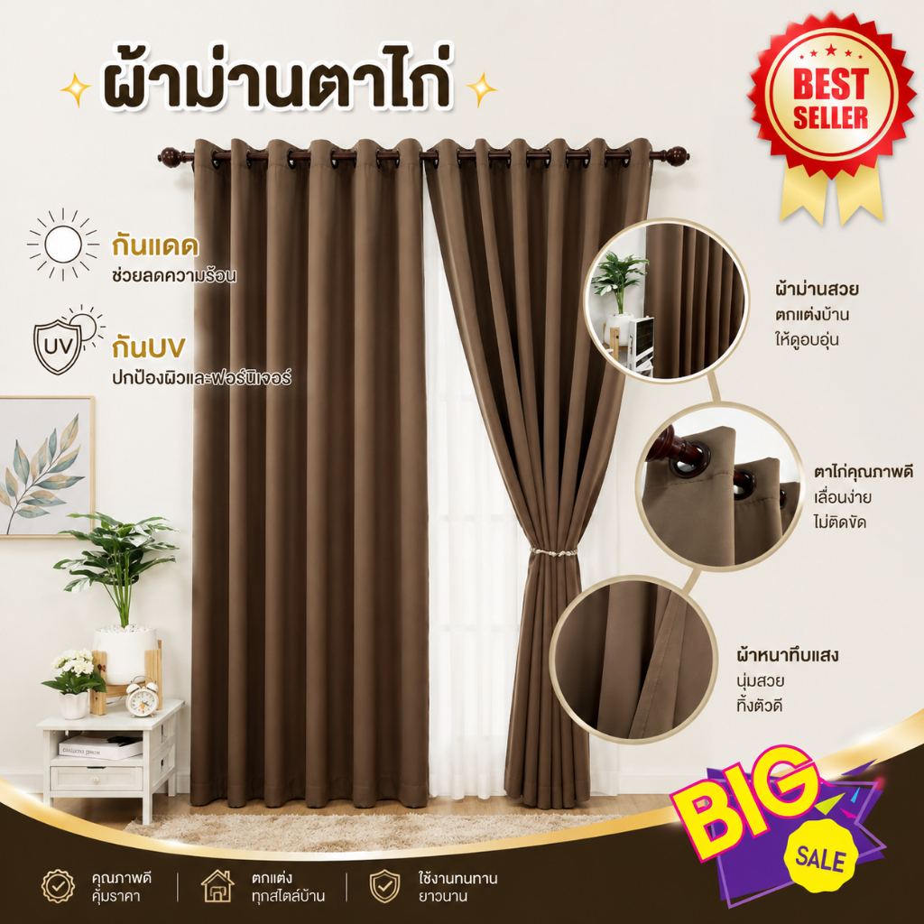 ผ้าม่านหน้าต่าง ลายพื้นเรียบ สีน้ำตาล ตาไก่สีโอ๊ค ราคาต่อผืน " ราคานี้ไม่มีแถมสายรวบและอุปกรณ์นะคะ "