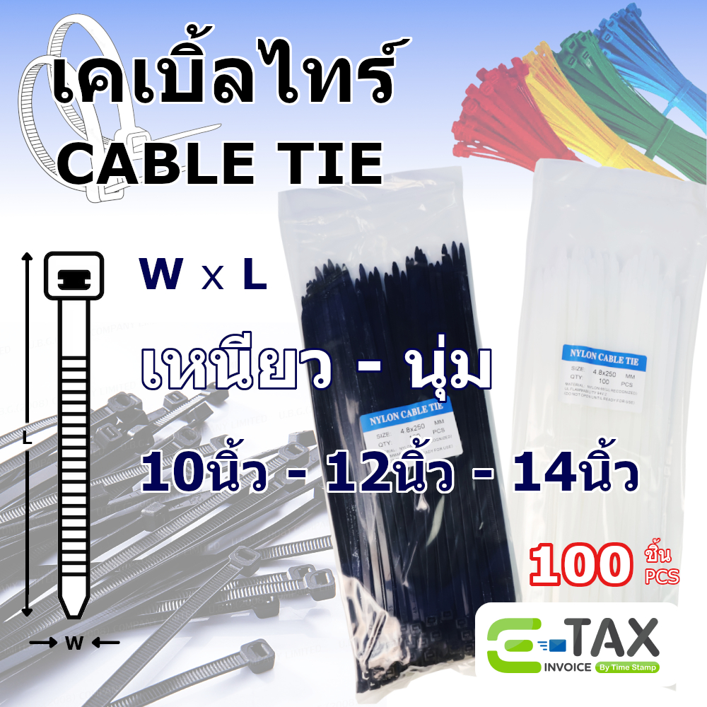 เคเบิ้ลไทร์ พลาสติก/ไนล่อน 10 12 14 นิ้ว ถุงละ 100 เส้น