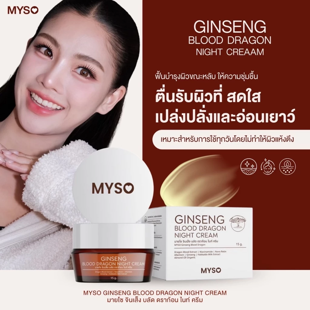 ครีมมายโซ ครีมโสมเลือดมังกร ตาแป๋ว MYSO Ginseng Blood Dragon Night Cream ขนาด 15 กรัม