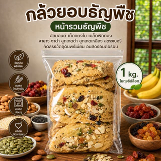 กล้วยอบธัญพืชสดใหม่อบรอบต่อรอบพร้อมส่ง