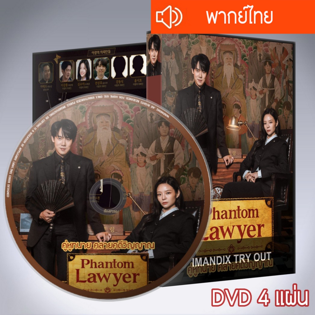 ซีรี่ส์เกาหลี คู่หูทนาย คลายคดีวิญญาณ ทนายผีเข้าผีออก Phantom Lawyer DVD 4 แผ่น  พากย์ไทย