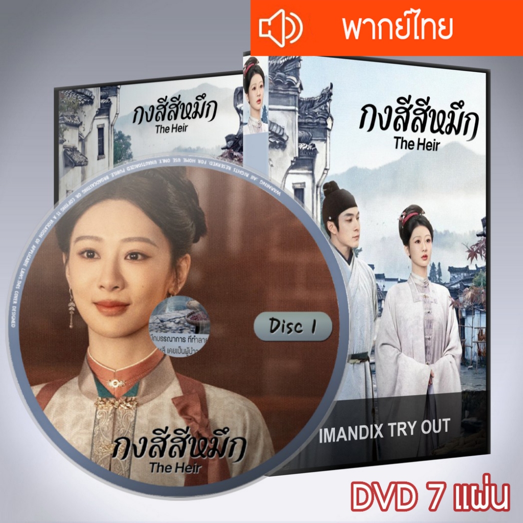 DVD ซีรีส์จีน กงสีสีหมึก The Heir : 9 แผ่นจบ (พากย์ไทย+ซับไทย)