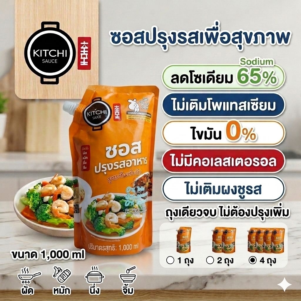 [ถุง1000ml] คิชชี่ซอสปรุงรส ลดโซเดียม 65% ไม่เติมเกลือโพแทสเซียม ใครทำก็อร่อย ไม่ต้องปรุงเพิ่ม