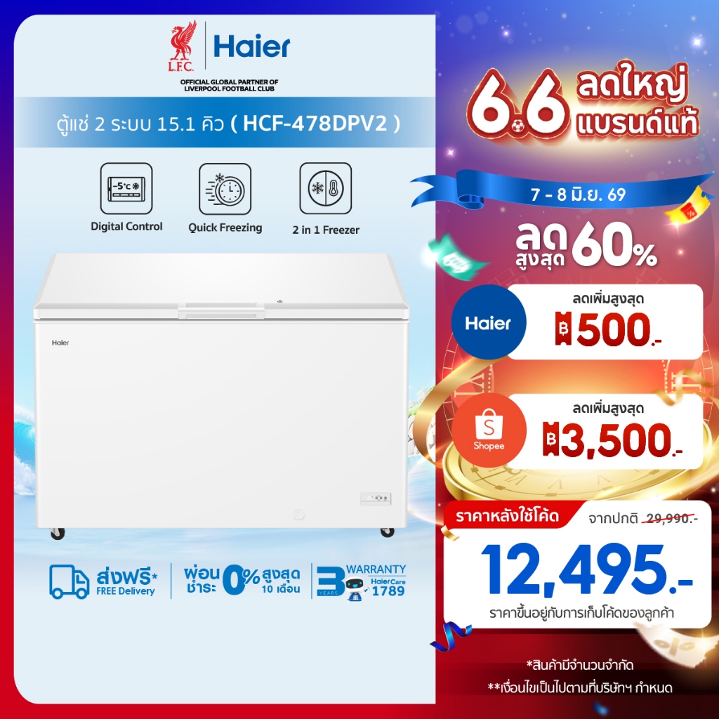 Haierตู้แช่แข็ง ทำความเย็น10องศาถึง-30องศาขนาด 14.8Q / 418L รุ่น HCF-478DPV2