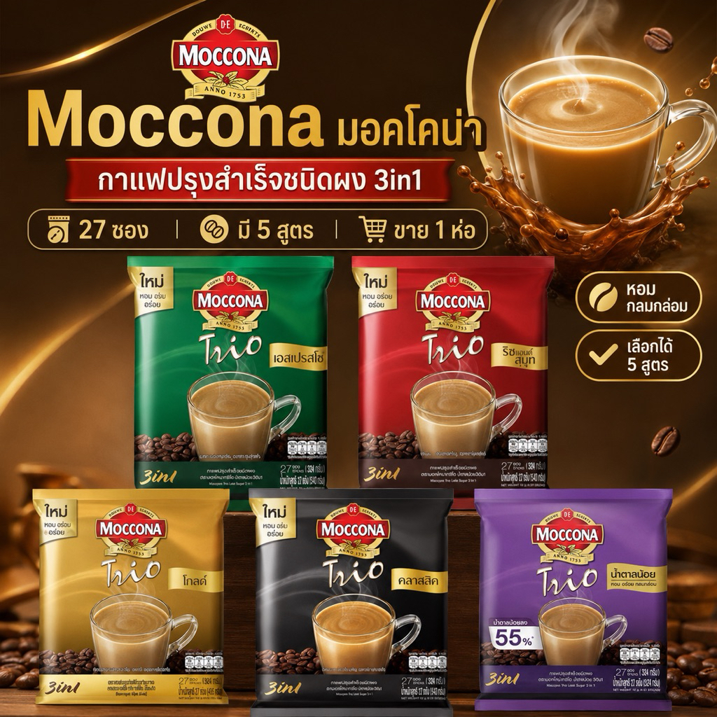 (แพ็ค 1 ห่อ)(มอคโคน่า 27 ซอง)กาแฟปรุงสำเร็จ มอคโคน่า ทรีโอ 27 ซอง Moccona