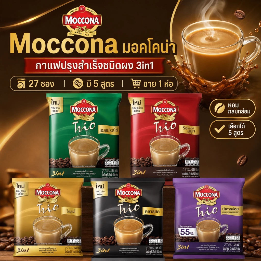 (แพ็ค 1 ห่อ)(มอคโคน่า 27 ซอง)กาแฟปรุงสำเร็จ มอคโคน่า ทรีโอ 27 ซอง Moccona **สีทอง บรรจุ20ซอง**