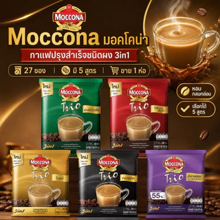 (แพ็ค 1 ห่อ)(มอคโคน่า 27 ซอง)กาแฟปรุงสำเร็จ มอคโคน่า ทรีโอ 27 ซอง Moccona **สีทอง บรรจุ20ซอง**