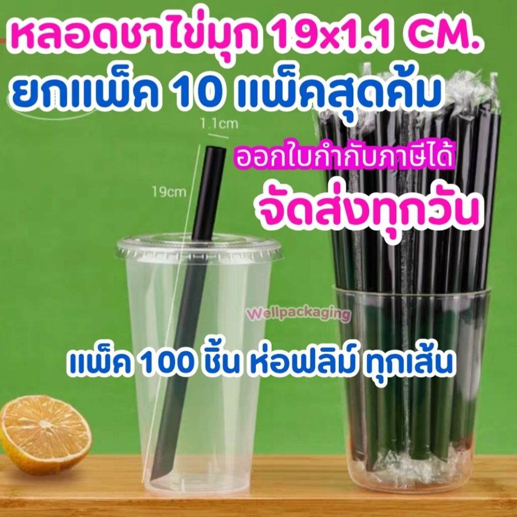 โปร(10แพ็ค)หลอดชาไข่มุกสีดำ,สีใส19×1.1cm.แพ็ค100ชิ้น