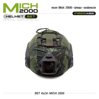 หมวก Mich 2000 SET กันกระแทก พร้อมผ้าคลุม