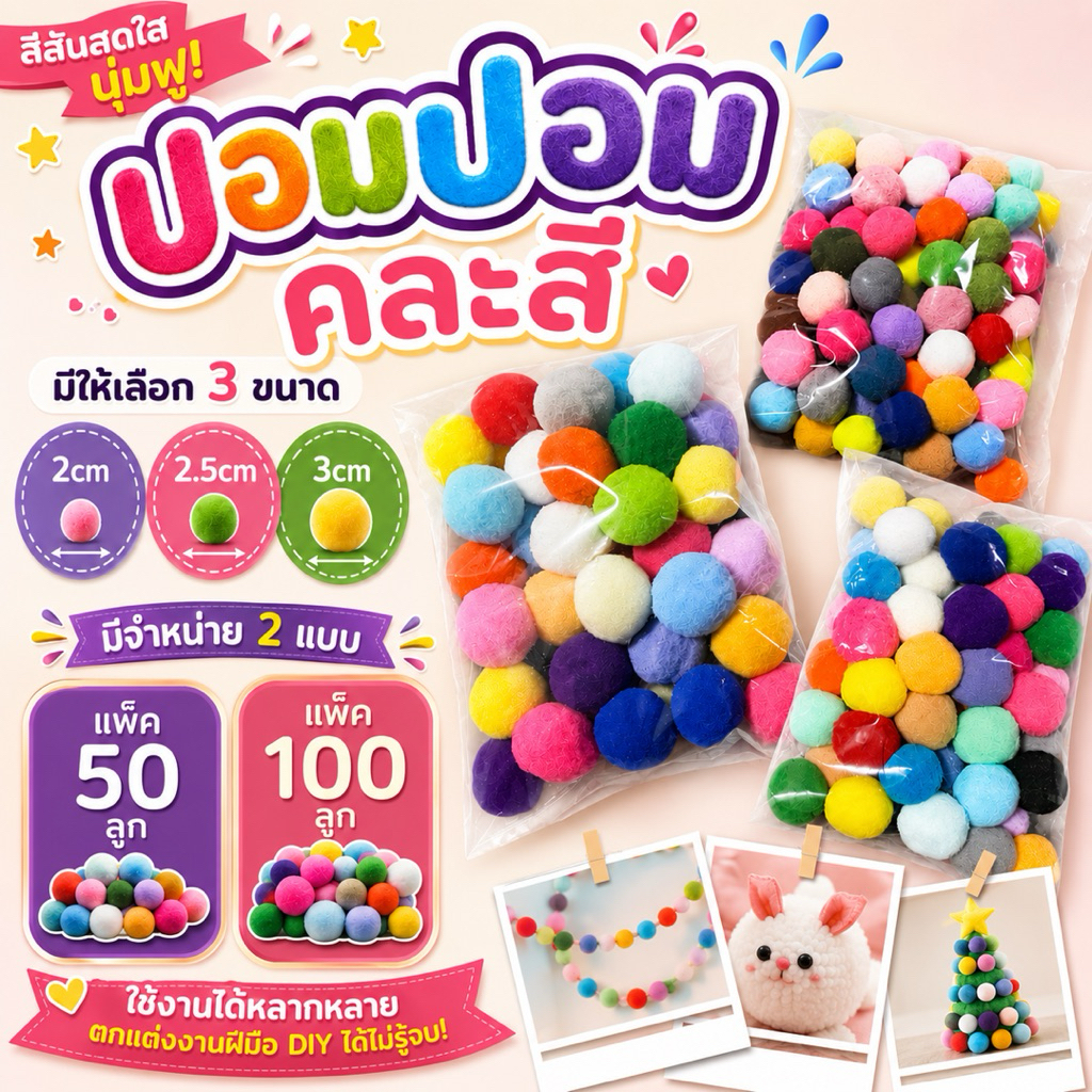 ปอมปอมเนื้อกำมะหยี่ คละสี ขนาด 2cm, 2.5cm, 3cm