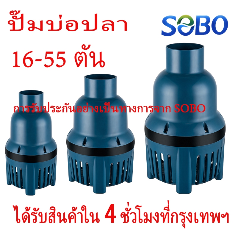 ปั๊มน้ำบ่อปลา SOBO ไดโว่ แช่ บ่อกรอง รุ่น WP-12000LP/WP-16000LP/WP-22000LP/WP-26000LP/WP-55000LP