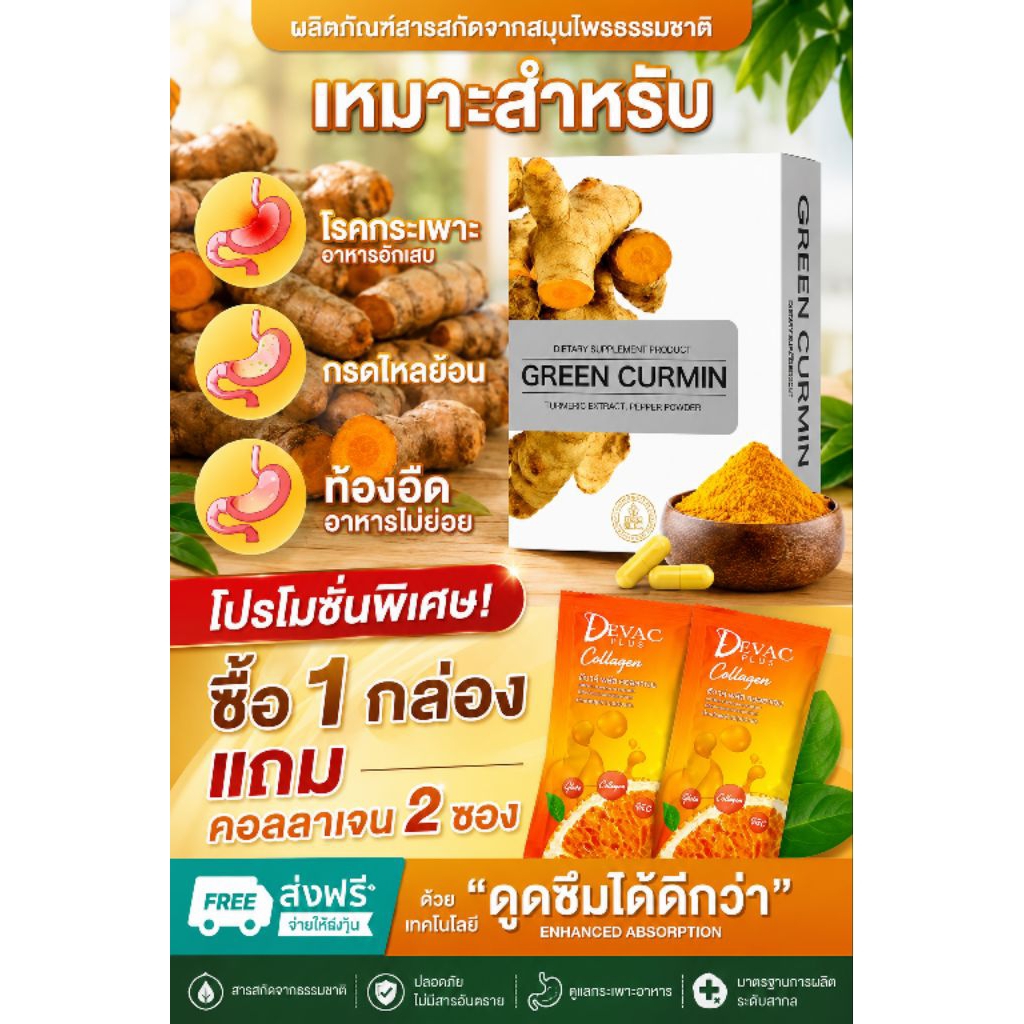 green curmin กรีนเคอมิน กรดไหลย้อน กระเพาะอักเสบ อาหารไม่ย่อย สารสกัดขมิ้นชัน 1 กล่อง 30 แคปซูลของแท